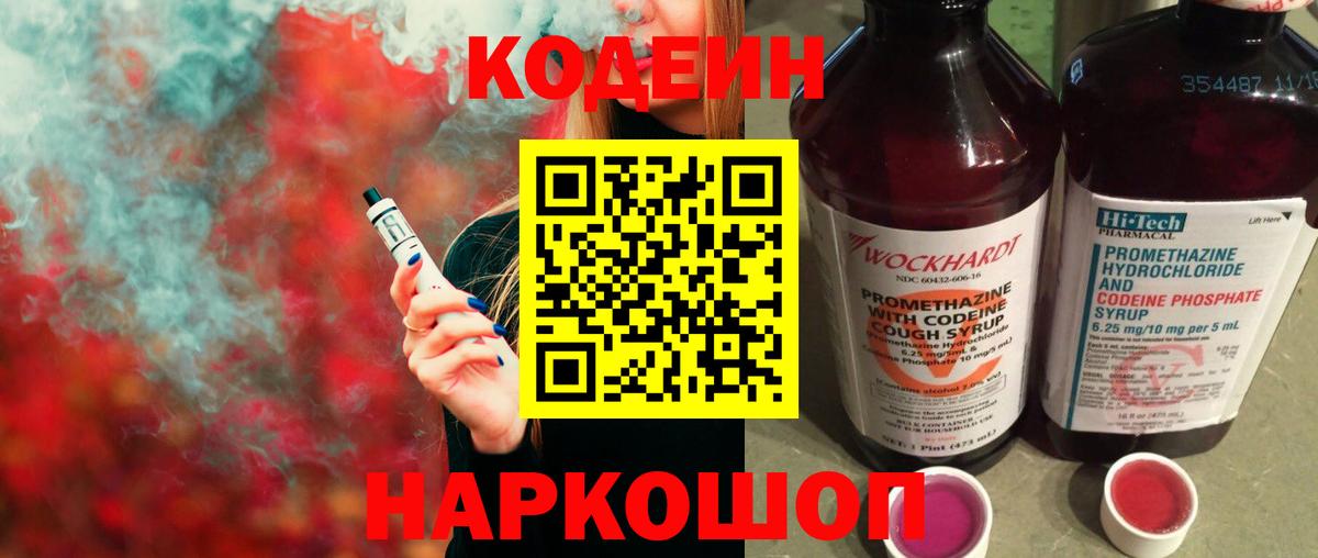 Кодеин Purple Drank Губаха